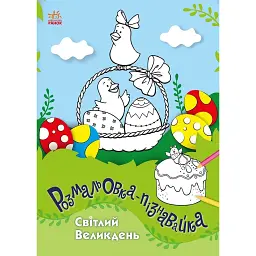 Розмальовки-пізнавайки. Світлий Великдень - Юлія Каспарова - мініатюра 1