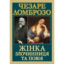Жінка злочинниця та повія - Чезаре Ломброзо