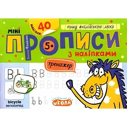 Мініпрописи з наліпками. Пишу англійську легко