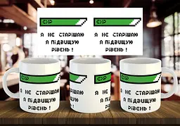 Чашка "Я не старішаю я підвищую свій рівень" 330 мл
