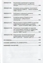 Українська історіографія. Курс лекцій - Ярослав Калакура - мініатюра 4