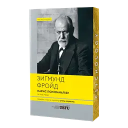 Нарис психоаналізу та інші праці