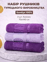 Набір турецьких бамбукових махрових рушників Zeron 3 штуки банні 70х140 Bamboo фіолетовий