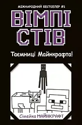 Вімпі Стів. Таємниці Майнкрафта! Книга 6