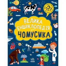Велика енциклопедія для чомусика -
