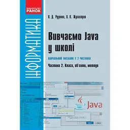 Інформатика. Вивчаємо Java у школі. Навчальний посібник у 2 частинах. Частина 2. Класи, об’єкти, методи - Віктор Руденко