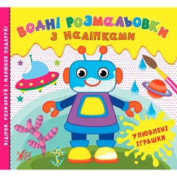 Водні розмальовки з наліпками. Улюблені іграшки -