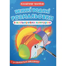Великі водяні розмальовки з кольоровим контуром. Космічна техніка -