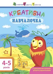 АРТ. Навчалочка. Креативна навчалочка. 4-5 років ДШ11529У