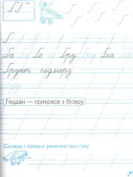 Зошит для письма і розвитку мовлення. 1 клас. Частина 2 - Алла Савчук - мініатюра 8