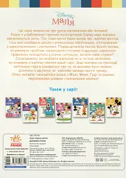 Disney Маля. Школа життя. Долаємо страхи - мініатюра 2
