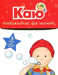 Каю. Найважливіше для малюків - Леро Крістін
