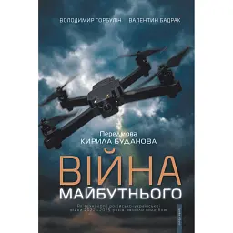 Війна майбутнього. Як технології російсько-української війни 2022-2025 років змінили поле бою - Володимир Горбулін