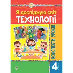 Я досліджую світ. Технології. 4 клас. Конспекти уроків - Руслана Богайчук