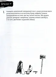 Пиши сильно. Практичні вправи, поради, теорія - мініатюра 8
