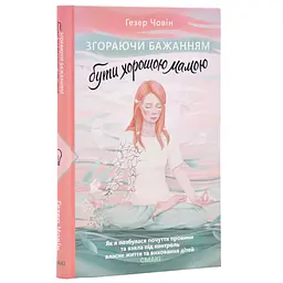 Згораючи бажанням бути хорошою мамою — Гезер Човін | Смакі, книга українською, нова, тверда