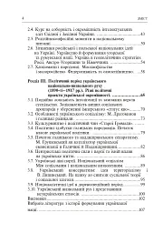 Формування модерної української нації: теорія і суспільні виклики (ХІХ - початок ХХ ст.) - Ігор Гирич - мініатюра 3