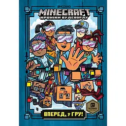 Minecraft. Вперед, у гру! - Нік Еліопулос