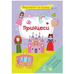 Книга "Вирізаємо та клеїмо. Принцеси" (укр) Crystal Book (F00028441)