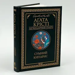 Печальный кипарис - Агата Кристи | Клуб Семейного Досуга, книга на украинском, новая, твердая