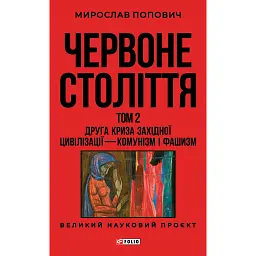 Червоне століття. Том 2. Друга криза західної цивілізації — комунізм і фашизм - мініатюра 1