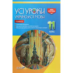 Усі уроки української мови 11 клас 2 семестр -