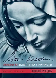 Ліна Костенко: Любов'ю-Пам'яттю. Причастя