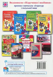 Книжка для читання польською мовою. 8 клас - Віта Мастиляк - мініатюра 2