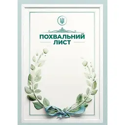 Похвальний лист. Зелений віночок -