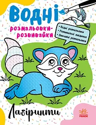 Водна розмальовка-розвивайка Лабіринти українською мовою