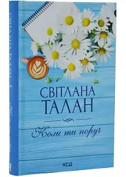 Коли ти поруч - Талан Світлана | Клуб Сімейного Дозвілля, книга українською, нова, тверда