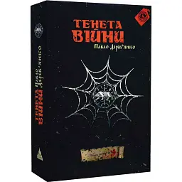Тенета війни - Павло Дерев'янко