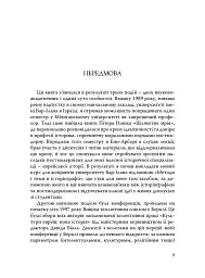 Наскільки єврейською є єврейська історія? - Моше Росман - мініатюра 4