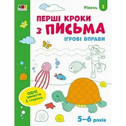 Дитяча книга "АРТ Ігрові вправи. Перші кроки з письма. Рівень 2 5-6 років" (BK-203-D-340)