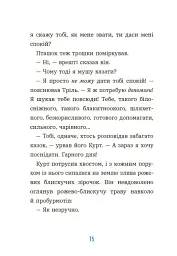 Курт. Хто хоче бути єдинорогом? - мініатюра 10