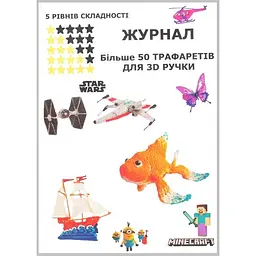 Набір PLA для 3D ручки 250 метрів пластику + журнал трафаретів + пластик, що світиться - мініатюра 2