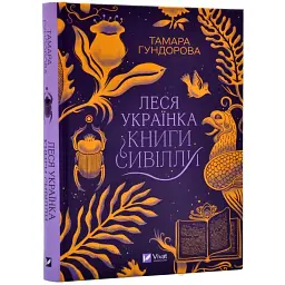 Леся Украинка. Книги Сивиллы - Гундорова Тамара Vivat, книга на украинском, новая, твердая