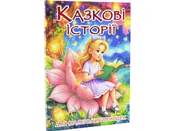 Книга Казкові історії для маленьких принцес, Глорія