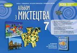 Мистецтво. 7 клас. Альбом