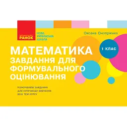 Математика. 1 клас. Завдання для формувального оцінювання - Оксана Онопрієнко
