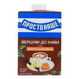 Продукт вершковий ПростоНаше Вершки до кави, Ваніль-карамель 8% ультрапастеризований 212 г - мініатюра 3