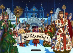 Нова радість стала. Улюбленi колядки та щедрiвки