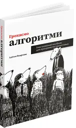 Грокаємо алгоритми - мініатюра 2