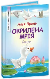 Окрилена мрія. Казки - Леся Пронь - мініатюра 2