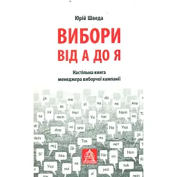 Вибори від А до Я -