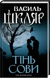Тінь сови - Василь Шкляр - мініатюра 11