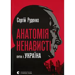 Анатомія ненависті. Путін і Україна - Сергій Руденко