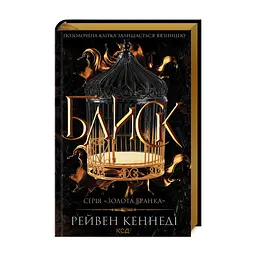 Книга Блиск - Рейвен Кеннеді КСД (9786171503984)