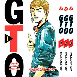 Комплект манги Yohoho Print GTO Крутий вчитель Онідзука Том 1-3 (українською) YH GTO SET 01