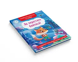Казки про почуття та емоції Кристал Бук Як перестати боятися? (F00029744) - мініатюра 2